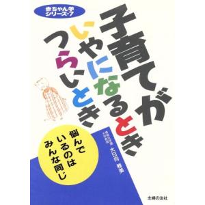 子育てがいやになるとき つらいとき 赤ちゃん学シリーズ7/大日向雅美【著】　