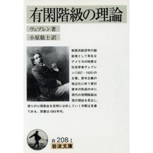 有閑階級の理論 岩波文庫／Ｔ．ヴェブレン【著】，小原敬士【訳】