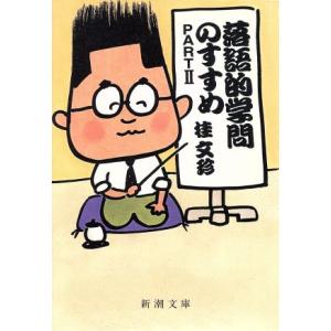 落語的学問のすすめ(ＰＡＲＴ２) 新潮文庫／桂文珍【著】