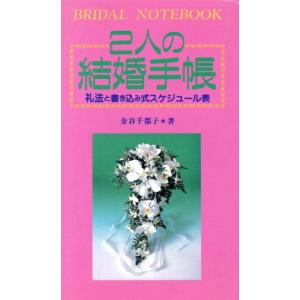 2人の結婚手帳 礼法と書き込み式スケジュール表/金谷千都子【著】