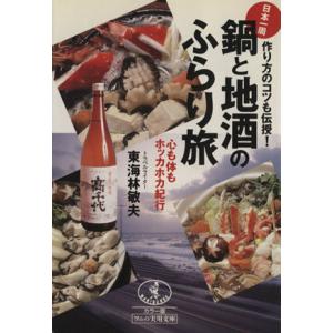 鍋と地酒のふらり旅 作り方もコツも伝授！日本一周 心も体もホッカホカ紀行 ワニ文庫ワニの実用文庫/