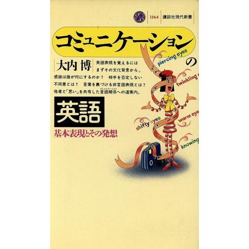 コミュニケーションの英語 基本表現とその発想 講談社現代新書1164/大内博【著】