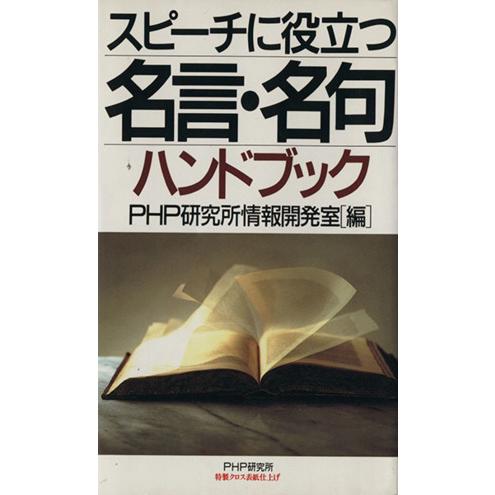 スピーチに役立つ名言・名句ハンドブック/PHP研究所情報開発室【編】