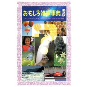 おもしろ雑学事典(3) フォア文庫C118/A.リーオウクム(著者),熊谷鉱司(訳者),たきほがら