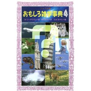 おもしろ雑学事典(4) フォア文庫C119/A.リーオウクム(著者),熊谷鉱司(訳者),たきほがら