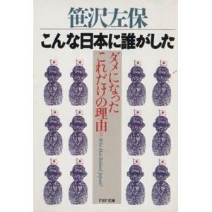こんな日本に誰がした ダメになったこれだけの理由 PHP文庫/笹沢左保【著】