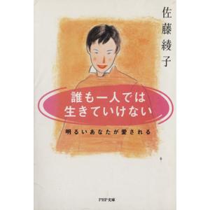 誰も一人では生きていけない 明るいあなたが愛される PHP文庫/佐藤綾子【著】