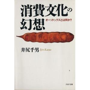 消費文化の幻想 オーソドックスとは何か？ PHP文庫/井尻千男【著】