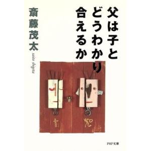 父は子とどうわかり合えるか PHP文庫/斎藤茂太【著】