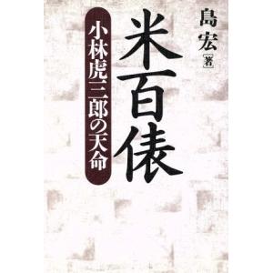 米百俵 小林虎三郎の天命/島宏【著】