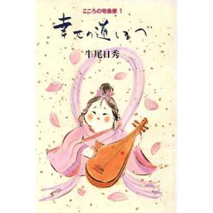 幸せの道しるべ こころの宅急便1/牛尾日秀【著】　