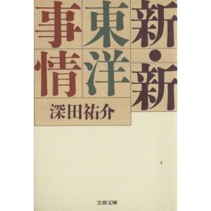 新・新東洋事情 文春文庫/深田祐介【著】
