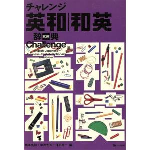 チャレンジ英和・和英辞典/橋本光郎,小池生夫,浅羽亮一【編】