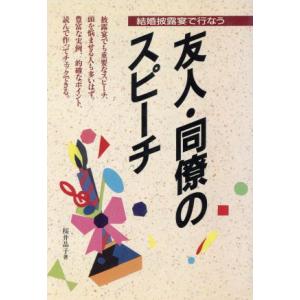 友人・同僚のスピーチ 結婚披露宴で行なう/桜井晶子【著】