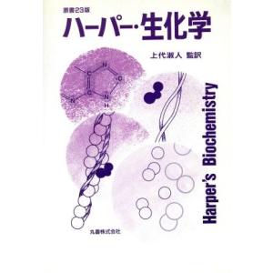 ハーパー・生化学/Robert K.Murray,Daryl K.Granner,Peter A.M...