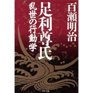 足利尊氏 乱世の行動学 PHP文庫/百瀬明治【著】　