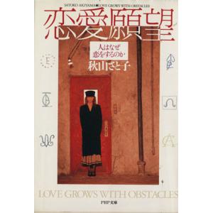 恋愛願望 人はなぜ恋をするのか PHP文庫/秋山さと子【著】