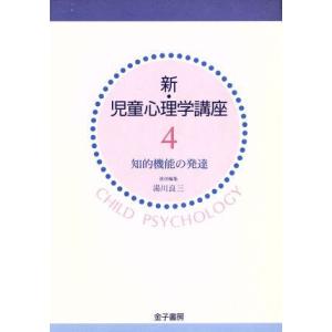 知的機能の発達 新・児童心理学講座4/湯川良三【編】