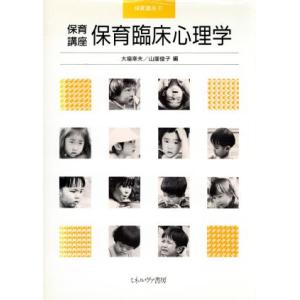 保育臨床心理学 保育講座21/大場幸夫,山崖俊子【編】