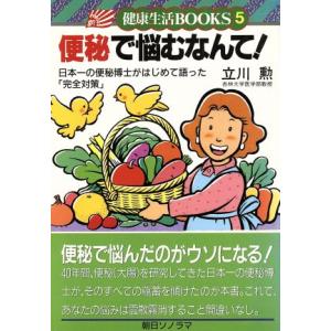 便秘で悩むなんて！ 健康生活BOOKS5/立川勲【著】　