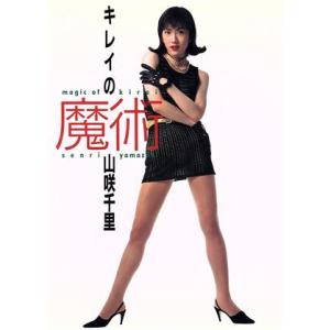 キレイの魔術/山咲千里【著】