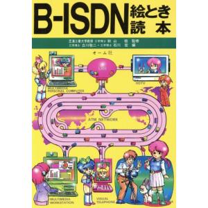 B-ISDN絵とき読本 絵とき読本シリーズ/立川敬二,石川宏【編】