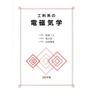 工科系の電磁気学 積分形からのアプローチ/松原三人,坂口浩一,山田博章【共著】