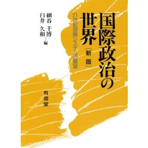 新版　国際政治の世界 ２１世紀国際システムの展望／細谷千博，臼井久和【編】