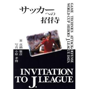 サッカーへの招待 INVITATION TO J LEAGUE/真鍋雅彦【著】,小原孝博【写真】　