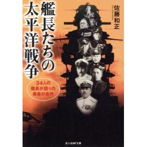 艦長たちの太平洋戦争 新装版 34人の艦長が語った勇者の条件 光人社NF文庫/佐藤和正(著者)