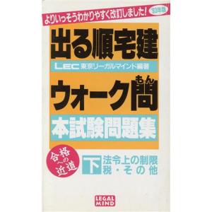 法令上の制限税・その他(’９３年版) 出る順宅建ウォーク問　本試験問題集下／ＬＥＣ東京リーガルマインド【編著】｜bookoffonline