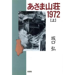 あさま山荘1972(上)/坂口弘【著】　