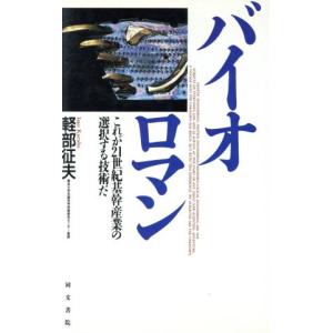 バイオロマン これが21世紀基幹産業の選択する技術だ/軽部征夫【著】　