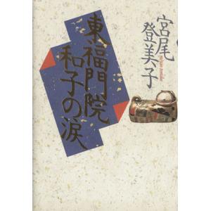 東福門院和子の涙/宮尾登美子【著】