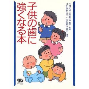 子供の歯に強くなる本 quintessence books／九州歯科大学小児歯科学教室