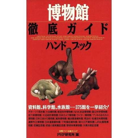 博物館徹底ガイドハンドブック/PHP研究所【編】　