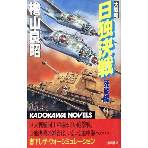 大戦略 日独決戦 死闘編 カドカワノベルズ/桧山良昭【著】