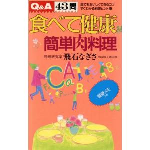 食べて健康 簡単肉料理/飛石なぎさ【著】　