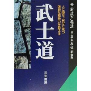 武士道 人に勝ち、自分に克つ強靱な精神力を鍛える