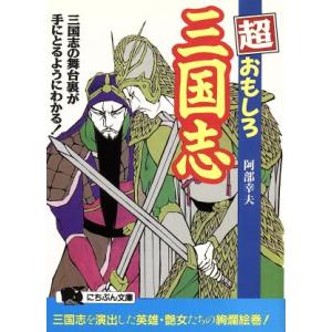 超おもしろ三国志 三国志の舞台裏が手にとるようにわかる！ にちぶん文庫/阿部幸夫【著】
