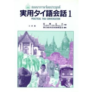 実用タイ語会話(１)／佐藤正文，ワッタナー・ウティチャムノン【共著】