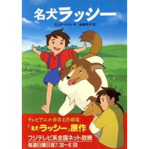 名犬ラッシー 偕成社文庫３１９５／エリクナイト【作】，永坂令子【訳】｜bookoffonline