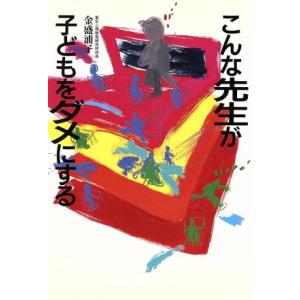 こんな先生が子どもをダメにする/金盛浦子【著】