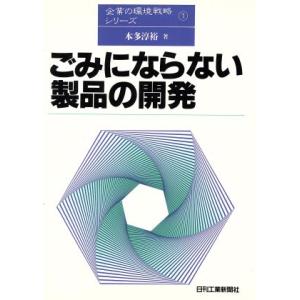 ごみにならない製品の開発 企業の環境戦略シリーズ1/本多淳裕【著】