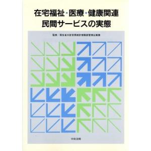 在宅福祉・医療・健康関連民間サービスの実態／厚生省大臣官房統計情報部管理企画課【監修】