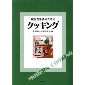 現代食生活のためのクッキング／太田初子，和辻敏子【編】