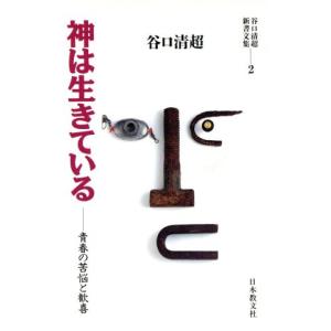 神は生きている 青春の苦悩と歓喜(2) 谷口清超新書文集/谷口清超【著】