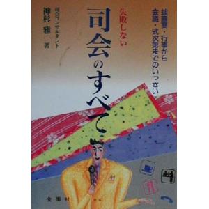 失敗しない司会のすべて 上手にソツなくこなす秘訣！ Orange books/神杉雅一(著者)