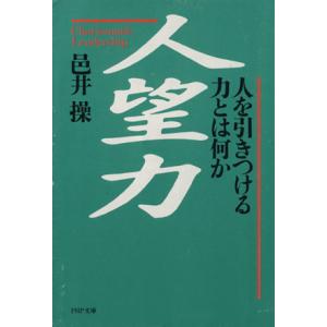 人望力 人を引きつける力とは何か PHP文庫/邑井操【著】