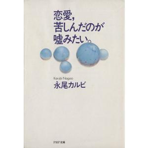 恋愛、苦しんだのが嘘みたい。 PHP文庫/永尾カルビ【著】